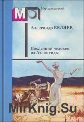 Последний человек из Атлантиды. Сборник (Аудиокнига)