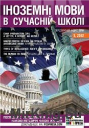 Іноземні мови в сучасній школі № 3, 2012