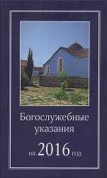 Богослужебные указания на 2016 год