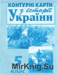 Контурні карти з історії України.  5 клас