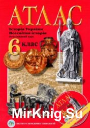 Атлас "Історія України. Всесвітня історія". 6 клас