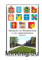 Прогулки по Воскресенску и его окрестностям. Книга 1