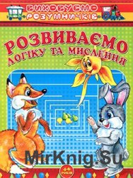 "Виховуємо розумничків": Розвиваємо логіку та мислення