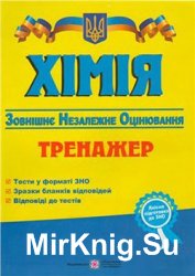 Хімія. Тренажер для підготовки до зовнішнього незалежного оцінювання