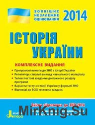 Історія України. Комплексне видання. ЗНО - 2014