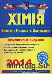 Хімія. Комплексне видання. ЗНО - 2014