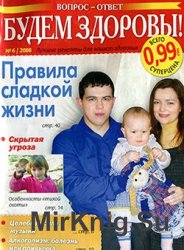 Будем здоровы! № 6, 2008