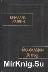 Кефалайа (Главы). Коптский манихейский трактат