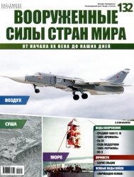 Вооруженные силы стран мира №132