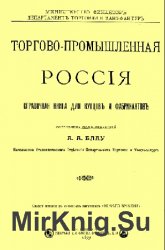 Торгово-промышленная Россия: Справочная книга для купцов и фабрикантов