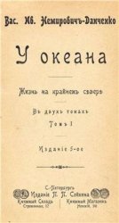 У океана: Жизнь на крайнем севере. Т. 1