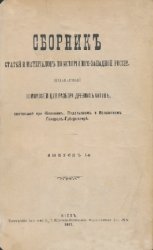 Сборник статей и материалов по истории Юго-Западной России. Вып. 1.