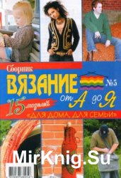 Сборник газеты "Вязание от А до Я" № 5, 2006