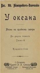 У океана: Жизнь на крайнем севере. Т. 2