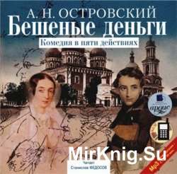 Бешеные деньги (аудиокнига)