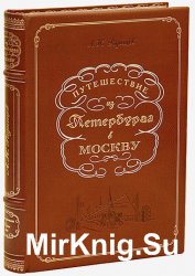 Путешествие из Петербурга в Москву (аудиокнига)