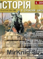 Історія в сучасній школі № 4, 2012