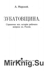 Зубатовщина. Страничка из истории рабочего вопроса в России.