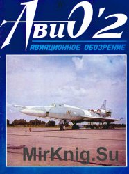 АвиО №2 1992