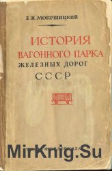 История вагонного парка железных дорог СССР