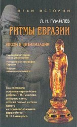 Ритмы Евразии: Эпохи и цивилизации