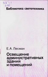 Освещение административных зданий и помещений