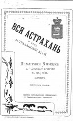 Памятная книжка Астраханской губернии на 1914 год