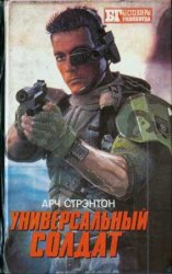 Универсальный солдат. Чужой III