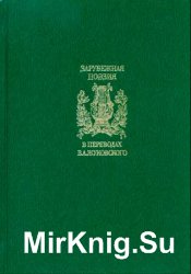 Зарубежная поэзия в переводах В. А. Жуковского, в 2 томах. Т. 1.