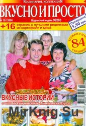 Вкусно и просто. Кулинария. КоллекциЯ № 10, 2008