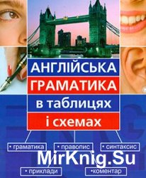 Англійська граматика в таблицях і схемах