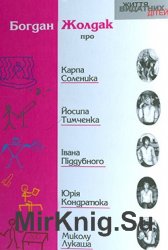 "Життя видатних дітей": Про Карпа Соленика, Йосипа Тимченка, Івана Піддубного, Юрія Кондратюка, Миколу Лукаша