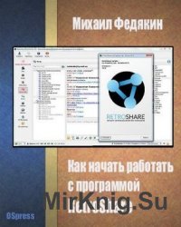  Как начать работать с программой RetroShare