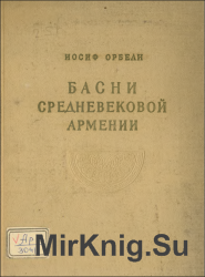 Басни средневековой Армении