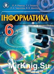 Інформатика. 6 клас