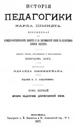 История педагогики Карла Шмидта, изложенная во всемирно-историческом развитии и в органической связи с культурной жизнью народов (в четырех томах)