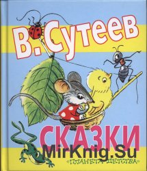 В. Сутеев. Сказки