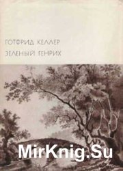 Библиотека всемирной литературы. Т. 88. Зеленый Генрих (1972)