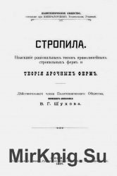 Стропила. Изыскание рациональных типов прямолинейных стропильных ферм и теория арочных ферм