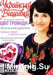 Українська вишивка № 1, 2012