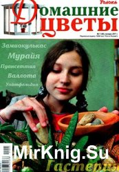 Домашние цветы № 1, 2011