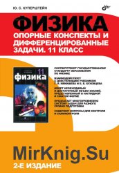 Физика. Опорные конспекты и дифференцированные задачи. 11 класс. 2-е изд.