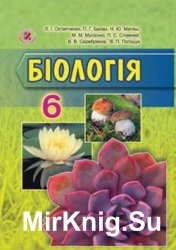 Біологія.  6 клас