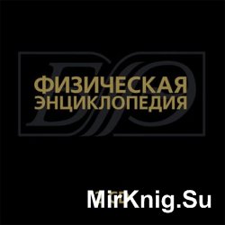 Физическая мультимедийная энциклопедия