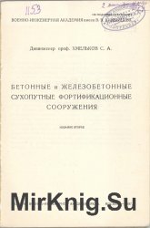 Бетонные и железобетонные сухопутные фортификационные сооружения