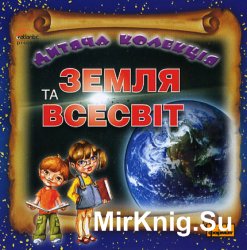 Дитяча колекція. Земля та Всесвіт