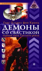 Демоны со свастикой. Черные маги Третьего рейха (Аудиокнига)