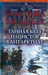 Свастика во льдах. Тайная база нацистов в Антарктиде (Аудиокнига)