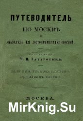 Путеводитель по Москве и указатель ее достопримечательностей