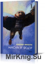 Максим и Фёдор (Аудиокнига)